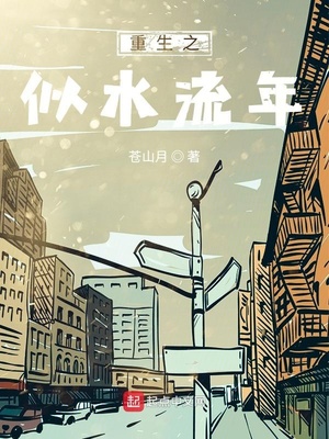 重生之似水流年小說齊磊徐倩經歷了什么