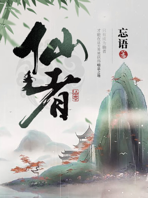 仙者袁銘和誰在一起了