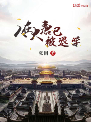 人在大唐已被退學全文免費閱讀