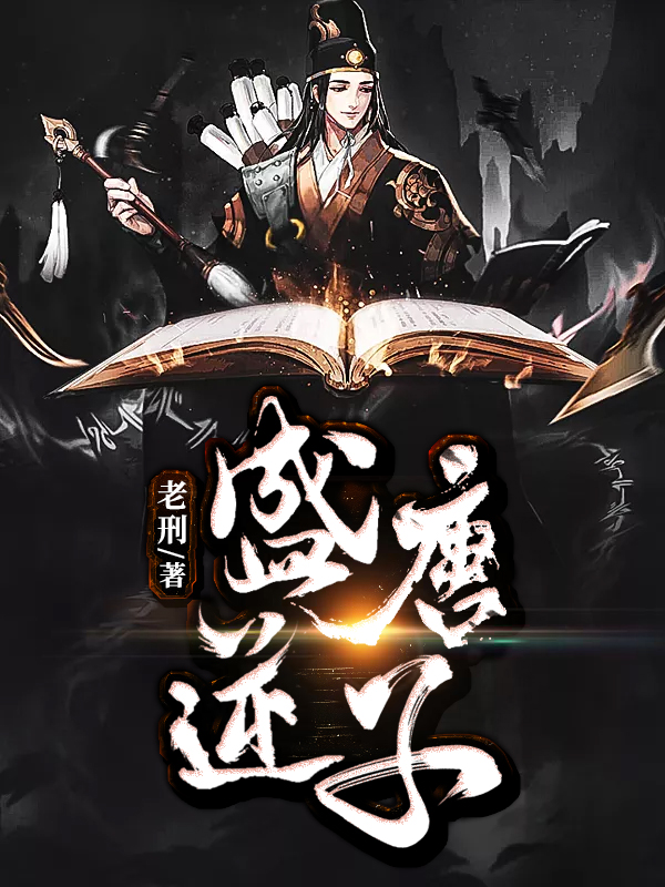 免費盛唐逆子完本