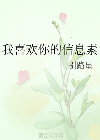 我喜歡你的信息素全文閱讀免費