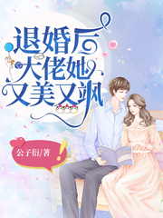 退婚后大佬她又美又颯免費閱讀全本