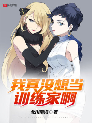 我真沒想當訓練家啊后續叫什么