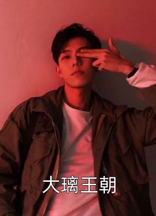 十七世紀富二代