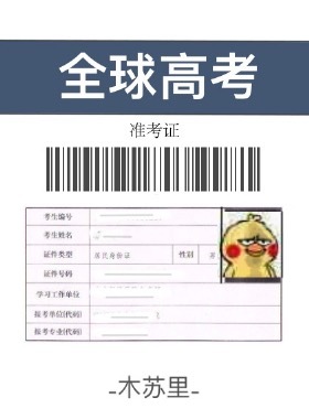 全球高考全集