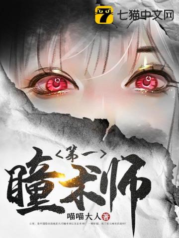 小說第一瞳術(shù)師全本