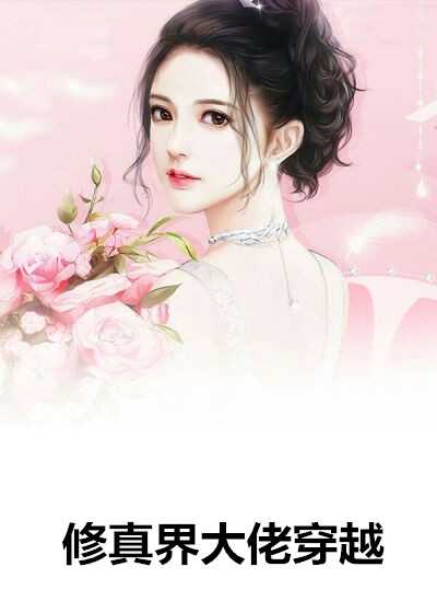 夫人帶崽虐夫