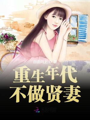 重生年代不做賢妻最新