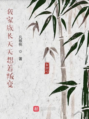 我家族長天天想著叛變筆趣閣無彈窗最新章節
