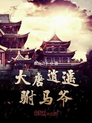 大唐逍遙駙馬爺停更了嗎