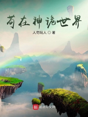茍在神詭世界全集