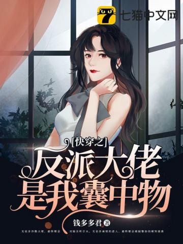 小說快穿之反派大佬是我囊中物