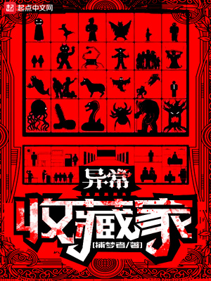 異常收藏家最新章節無彈窗