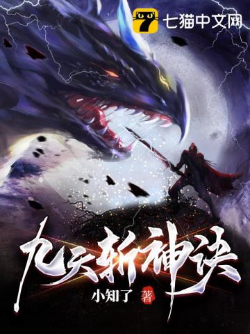 九天斬神訣最新