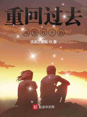重回70年從放牧開始出后續了嗎
