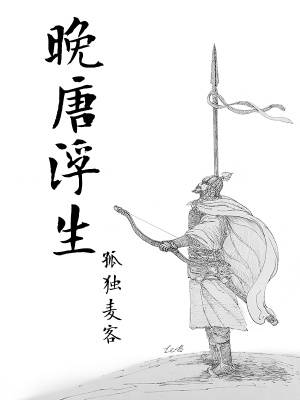 晚唐浮生結局