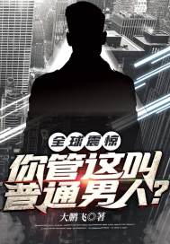 玄學(xué)大佬爆紅后，全家哭著求原諒