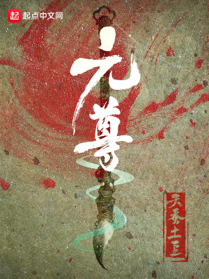 元尊周元