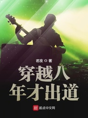 穿越八年才出道sodo