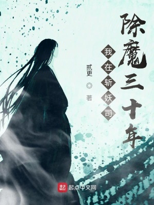 我在斬妖司除魔三十年周易境界