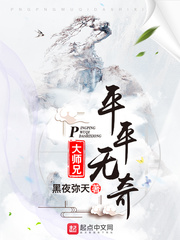 平平無奇大師兄最新章節(jié)免費閱讀