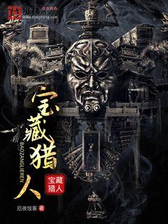 寶藏獵人剛剛更新章節(jié)列表