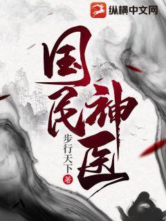 國(guó)民神醫(yī)大結(jié)局免費(fèi)閱讀