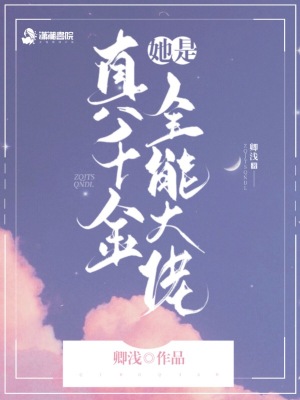 真千金她是全能大佬嬴子衿免費閱讀