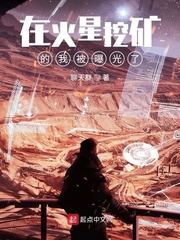 在火星挖礦的我被曝光了最新章節