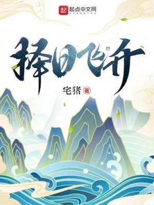 擇日飛升全文免費(fèi)閱讀