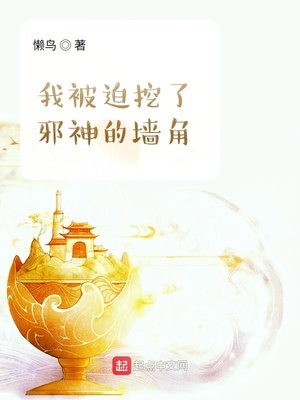 我被迫挖了邪神的墻角李肆的真實身份