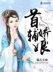 首輔嬌娘免費閱讀全本