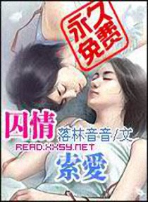 囚情索愛