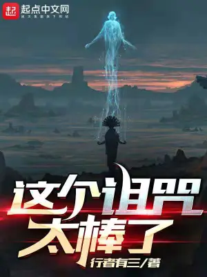 這個詛咒太棒了的小說