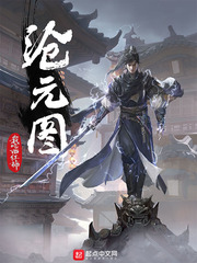 滄元圖小說孟川