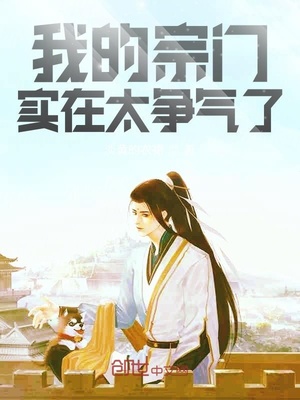 我的宗門實在太爭氣了筆趣閣
