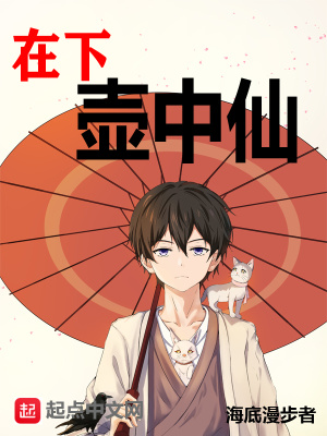 在下壺中仙女主
