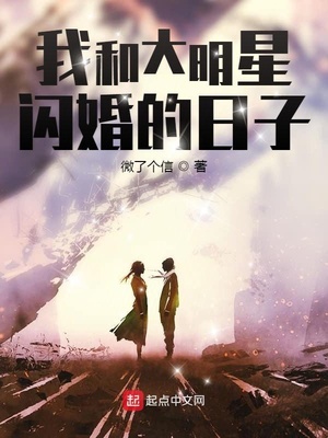 我和大明星閃婚的日子筆趣閣無彈窗最新章節(jié)