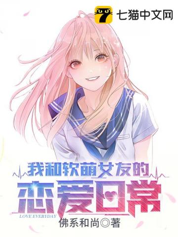 我和軟萌女友的戀愛日常小說(shuō)