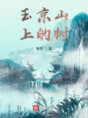 玉京山上的樹漫畫