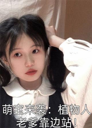 溫少的夫人她又掉馬甲了