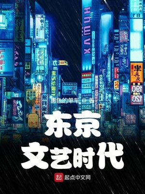東京文藝時代百度百科