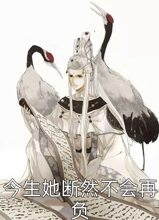 葉寧語白承之小說嫡女為凰