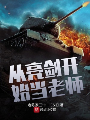 從亮劍開始當老師小說陳瀟