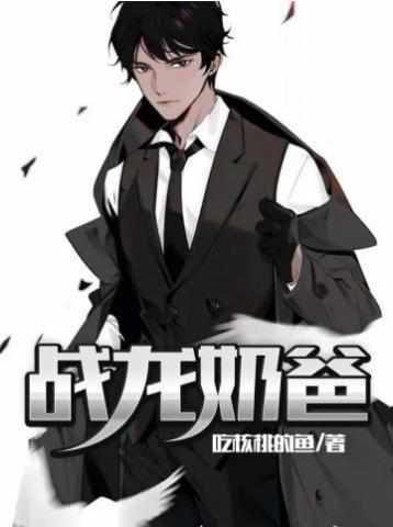 戰(zhàn)龍奶爸