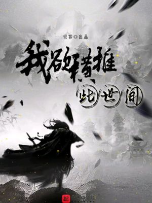 我欲橫推此世間最新章節(jié)免費(fèi)閱讀