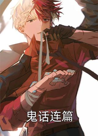 秦爺前妻是團寵千金完整版