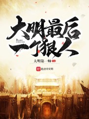 大明最后一個狠人免費閱讀全本