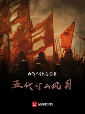 五代河山風月史從云的身份