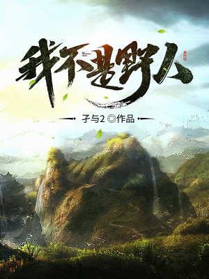 我不是野人最新書評